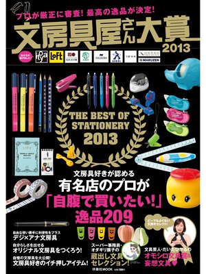 cover image of 文房具屋さん大賞２０１３